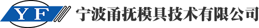 宁波甬抚模具技术有限公司